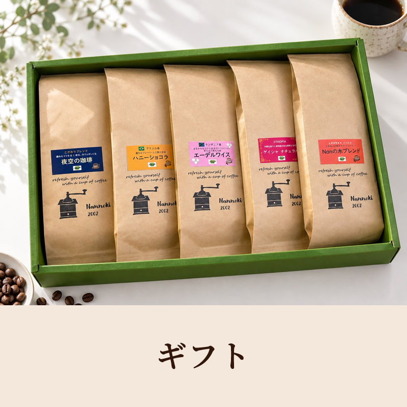 ギフトセット