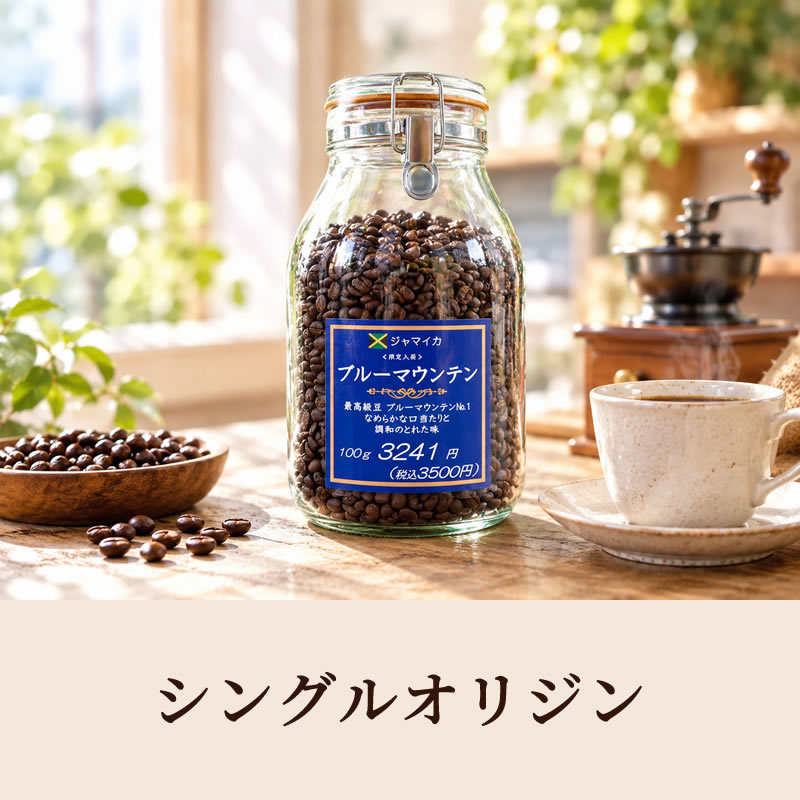 シングルオリジン