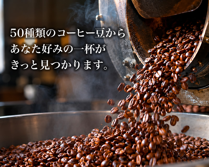 50種類のコーヒー豆からあなた好みの一杯がきっと見つかります。