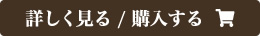 詳しく見る / 購入する