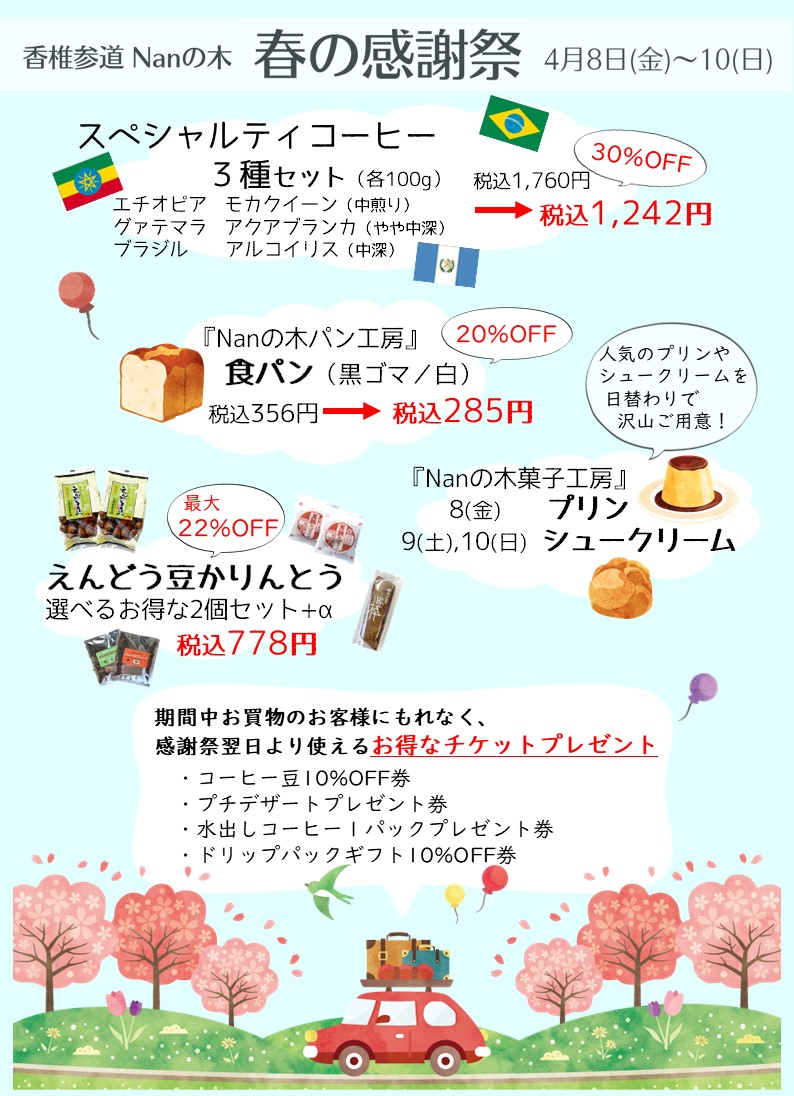 春の感謝祭