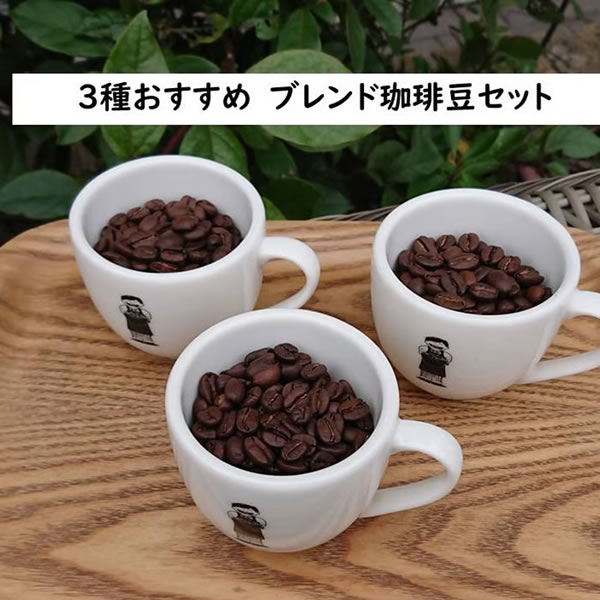 ３種おすすめ　ブレンド珈琲豆セット