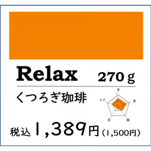 【得用コーヒー】Relax くつろぎ珈琲270g