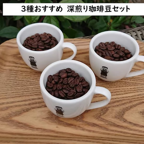 ３種おすすめ　深煎り珈琲豆セット
