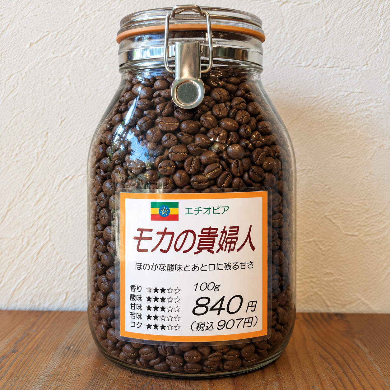エチオピア産　モカの貴婦人