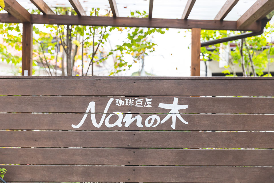 珈琲豆屋　Nanの木